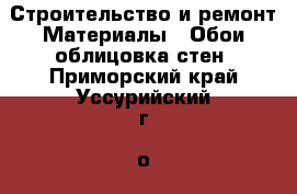 Строительство и ремонт Материалы - Обои,облицовка стен. Приморский край,Уссурийский г. о. 